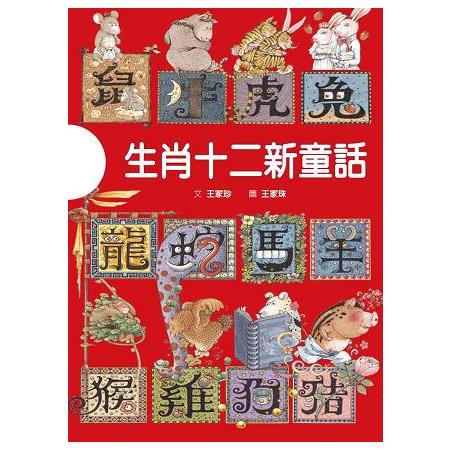 生肖十二新童話（全三冊）