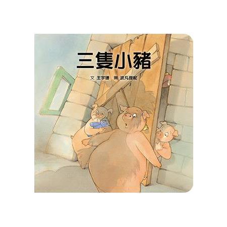 三隻小豬 | 拾書所