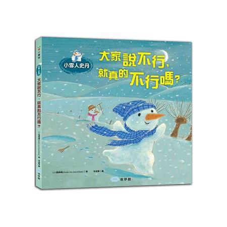 小雪人史丹：大家說不行，就真的不行嗎？ | 拾書所