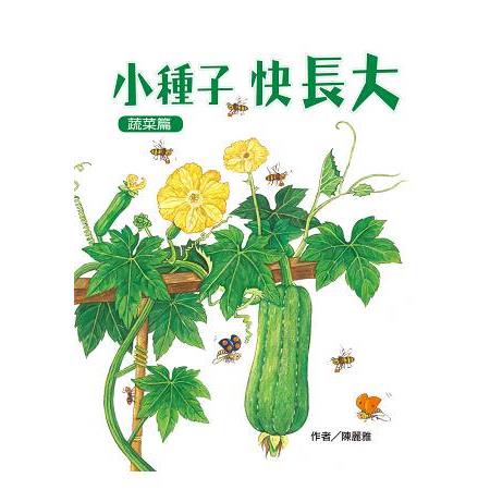 小種子，快長大(蔬菜篇)