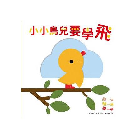 小小鳥兒要學飛 | 拾書所