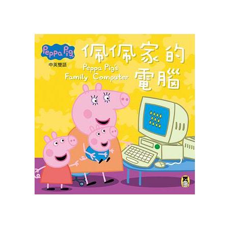 Peppa Pig粉紅豬小妹：佩佩家的電腦