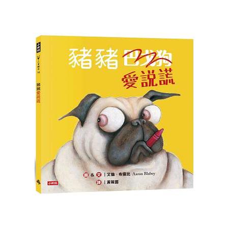 【電子書】豬豬愛說謊 | 拾書所