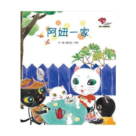 【電子書】阿妞一家 | 拾書所