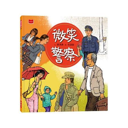 【電子書】微笑警察 | 拾書所