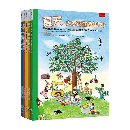 四季繪本＋夏夜套書：安徒生大獎得主代表作