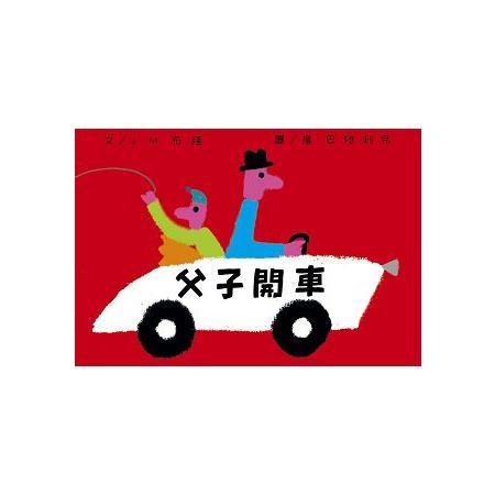 父子開車