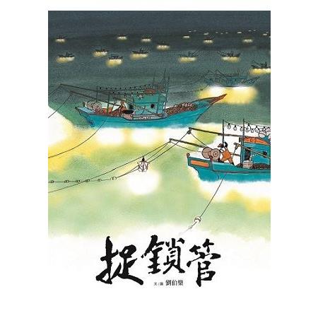 【電子書】捉鎖管 | 拾書所