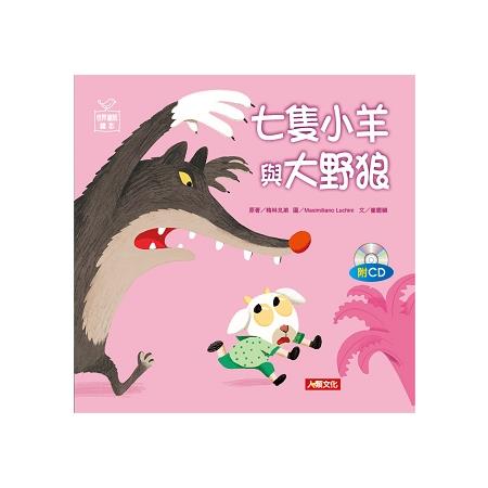 世界童話繪本：七隻小羊與大野狼（附CD） | 拾書所