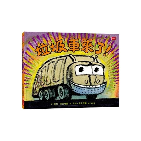 【電子書】垃圾車來了！（二版） | 拾書所