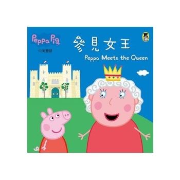 Peppa Pig粉紅豬小妹：參見女王