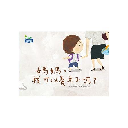 媽媽，我可以養兔子嗎？