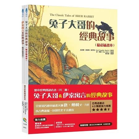 繪本經典閱讀套書 (兔子大哥&伊索寓言的經典故事 ，共兩本繪本)