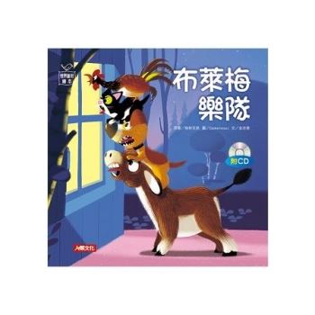 世界童話繪本：布萊梅樂隊(附CD)