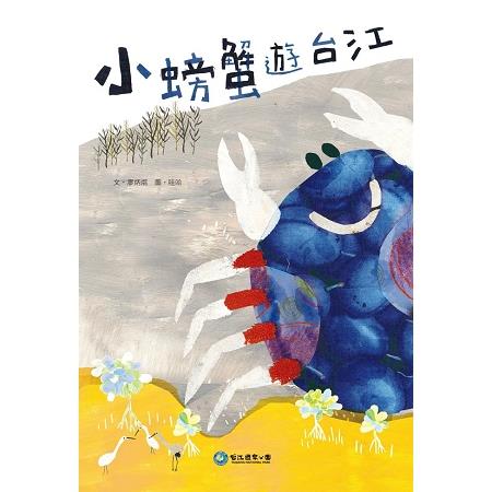 小螃蟹遊台江