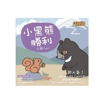 小黑熊勝利【臺灣原生動物故事繪本4】