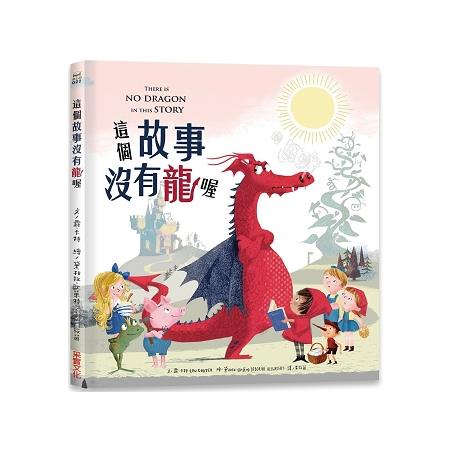 【電子書】這個故事裡沒有龍喔 | 拾書所