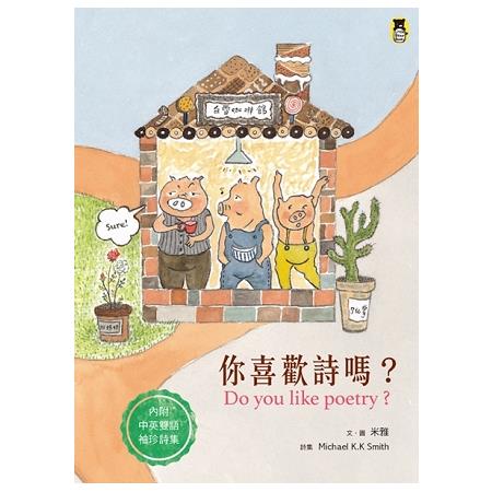 你喜歡詩嗎？內附中英對照袖珍詩集（新版） | 拾書所