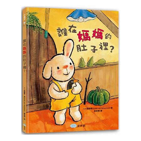 誰在媽媽的肚子裡？