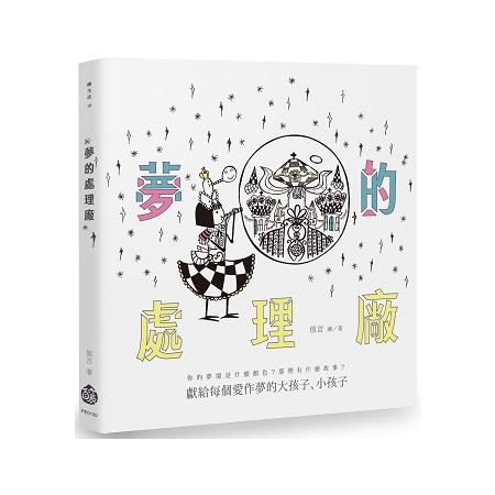 夢的處理廠 | 拾書所