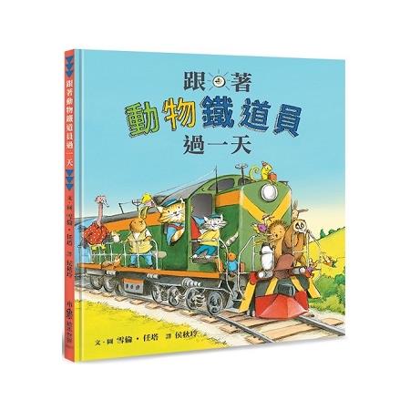 【電子書】跟著動物鐵道員過一天 | 拾書所