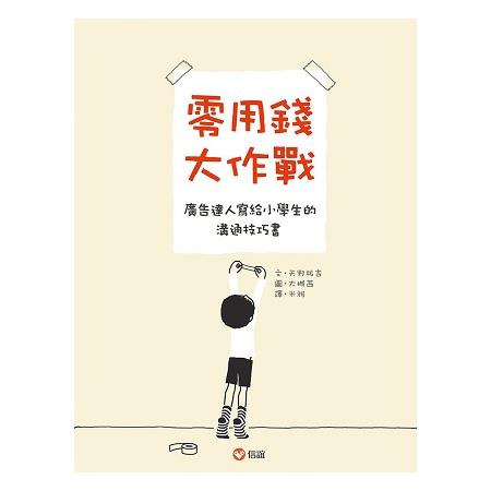 零用錢大作戰：廣告達人寫給小學生的溝通技巧書