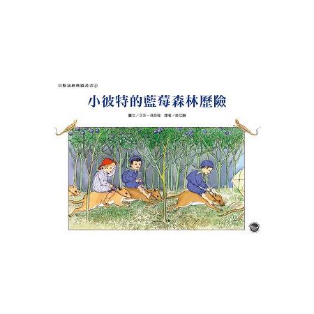 經典好繪本29：小彼特的藍莓森林歷險（全新二版）【擁有純粹童心的小彼特遇到了前所未見的困難！】 | 拾書所