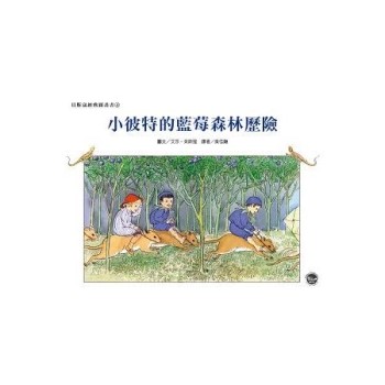 經典好繪本29：小彼特的藍莓森林歷險（全新二版）【擁有純粹童心的小彼特遇到了前所未見的困難！】