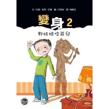 變身2：野姑娘哈菲兒 | 拾書所