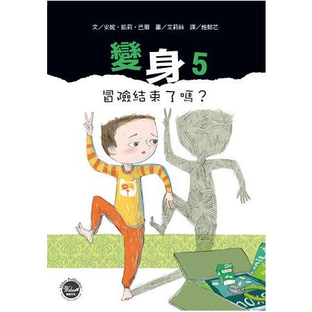 變身5：冒險結束了嗎？ | 拾書所