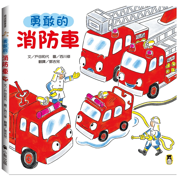 勇敢的消防車(新版)