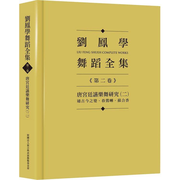 劉鳳學舞蹈全集《第二卷》唐宮廷讌樂舞研究（二）：通古今之變．春鶯囀．蘇合香