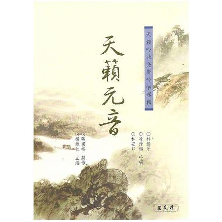 天籟元音 （一書四CD） | 拾書所