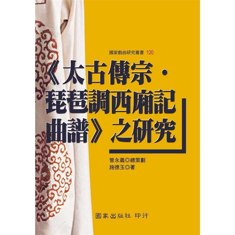 《太古傳宗.琵琶調西廂記曲譜》之研究 | 拾書所