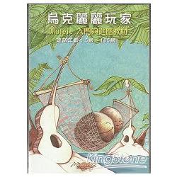 烏克麗麗玩家 UKULELE入門與進階教材