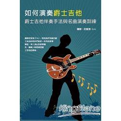 如何演奏爵士吉他：爵士吉他伴奏手法與名曲演奏訓練套書（２書＋２DVD） | 拾書所
