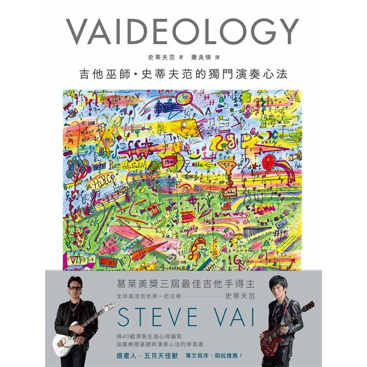 【電子書】VAIDEOLOGY吉他巫師．史蒂夫范的獨門演奏心法 | 拾書所