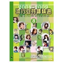 流行豆芽譜精選8. 2008－2009