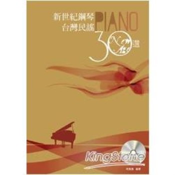新世紀鋼琴台灣民謠30選（附2CD）