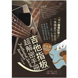 吉他指板超解密手冊(完整版，附範例CD) | 拾書所