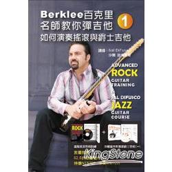 Berklee百克里名師教你彈吉他（一）如何演奏搖滾與爵士吉他（附２片DVD） | 拾書所
