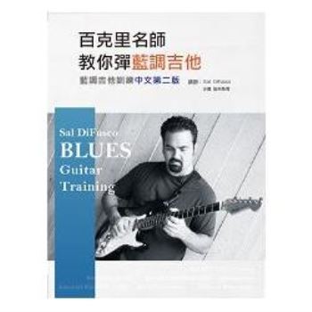 藍調吉他訓練中文第二版（附DVD）