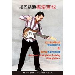 如何精通搖滾吉他套書：百克里沙爾老師進階搖滾吉他&蔡文展搖滾吉他訓練（２書＋２片DVD） | 拾書所