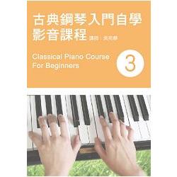 古典鋼琴入門自學影音課程（三）（二版/附DVD） | 拾書所