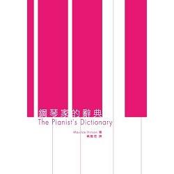 鋼琴家的辭典﹝新版﹞ | 拾書所