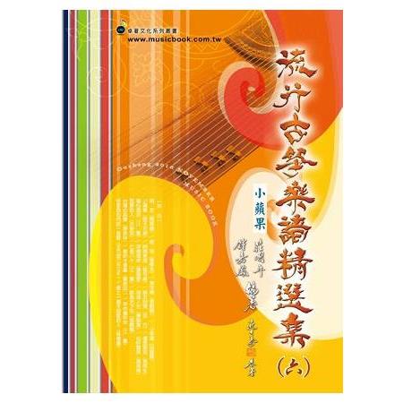 流行古箏樂譜精選集 （六） | 拾書所
