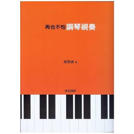 再也不怕鋼琴視奏 | 拾書所