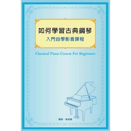 如何學習古典鋼琴入門自學影音課程 | 拾書所