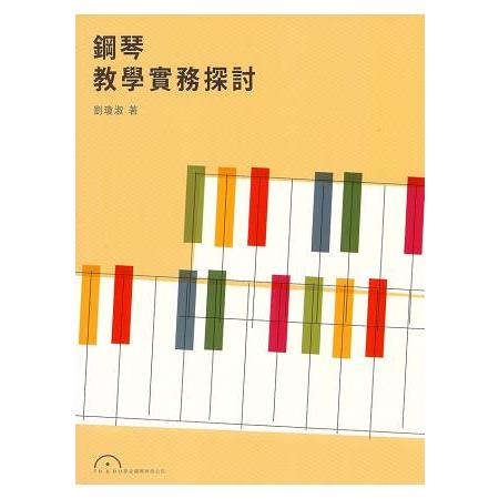 鋼琴教學實務探討 | 拾書所