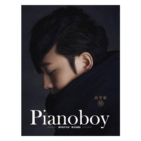 Pianoboy 鋼琴創作琴譜 獨奏典藏版 （二版） | 拾書所